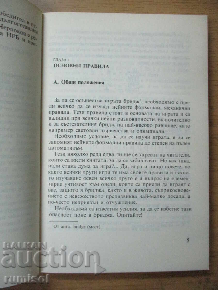 Δημοπρασία Πρώτα βήματα στο αθλητικό μπριτζ - Τσερπόκοφ Δημοπρασία Πρώτα βήματα στο αθλητικό μπριτζ - Τσερπόκοφ
