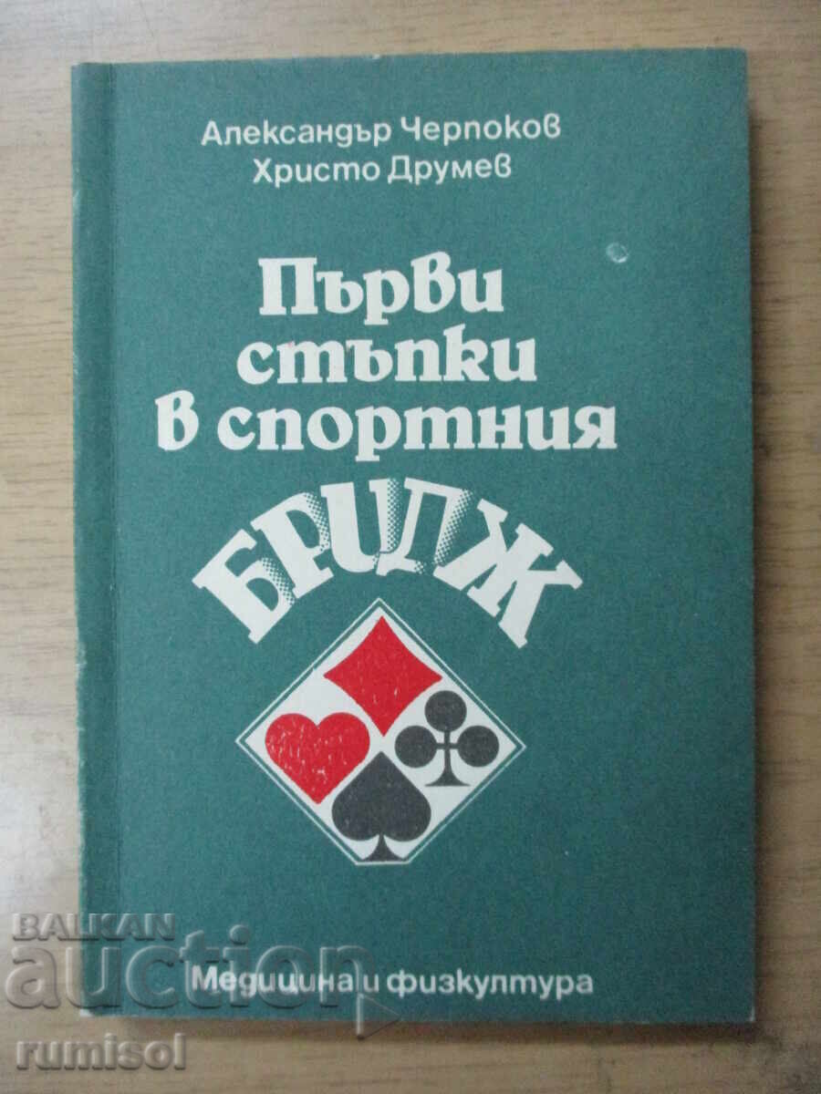 Πρώτα βήματα στο αθλητικό μπριτζ - Τσερπόκοφ Πρώτα βήματα στο αθλητικό μπριτζ - Τσερπόκοφ
