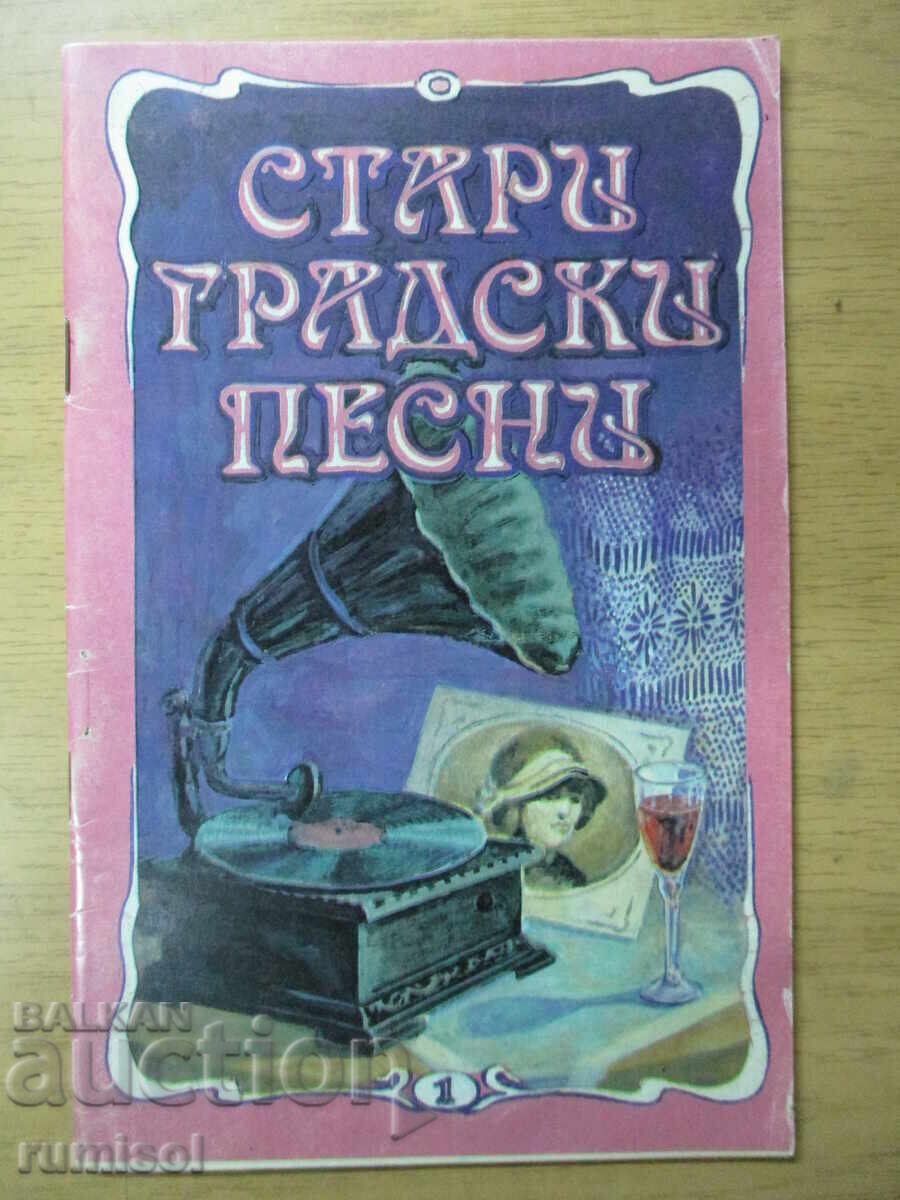 Стари градски песни