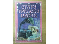 Стари градски песни