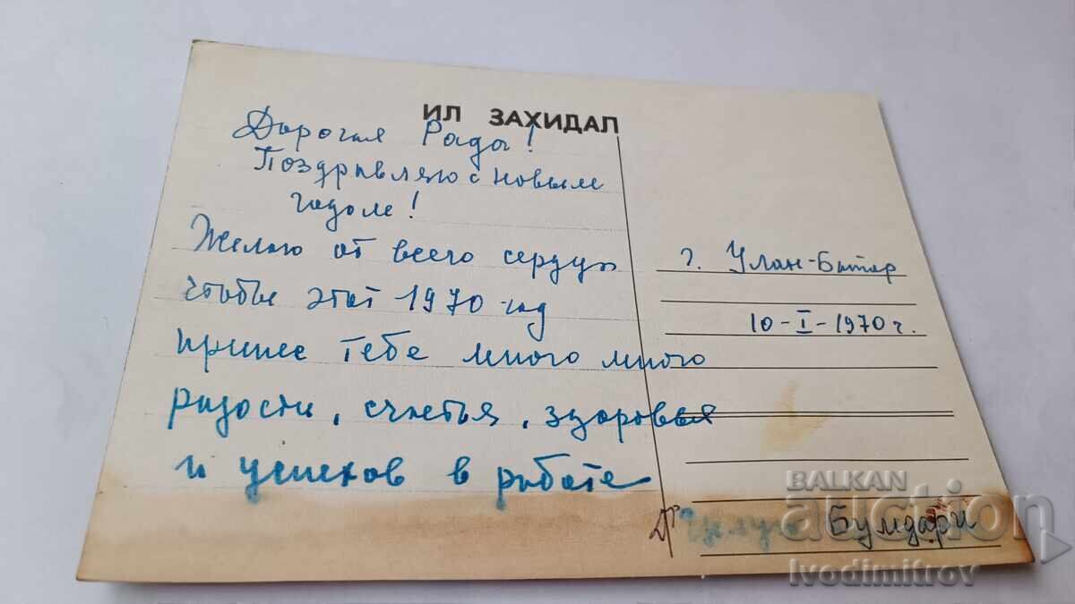 Postcard Mongolia 1970 with price € 0.43 | 0.84 BGN