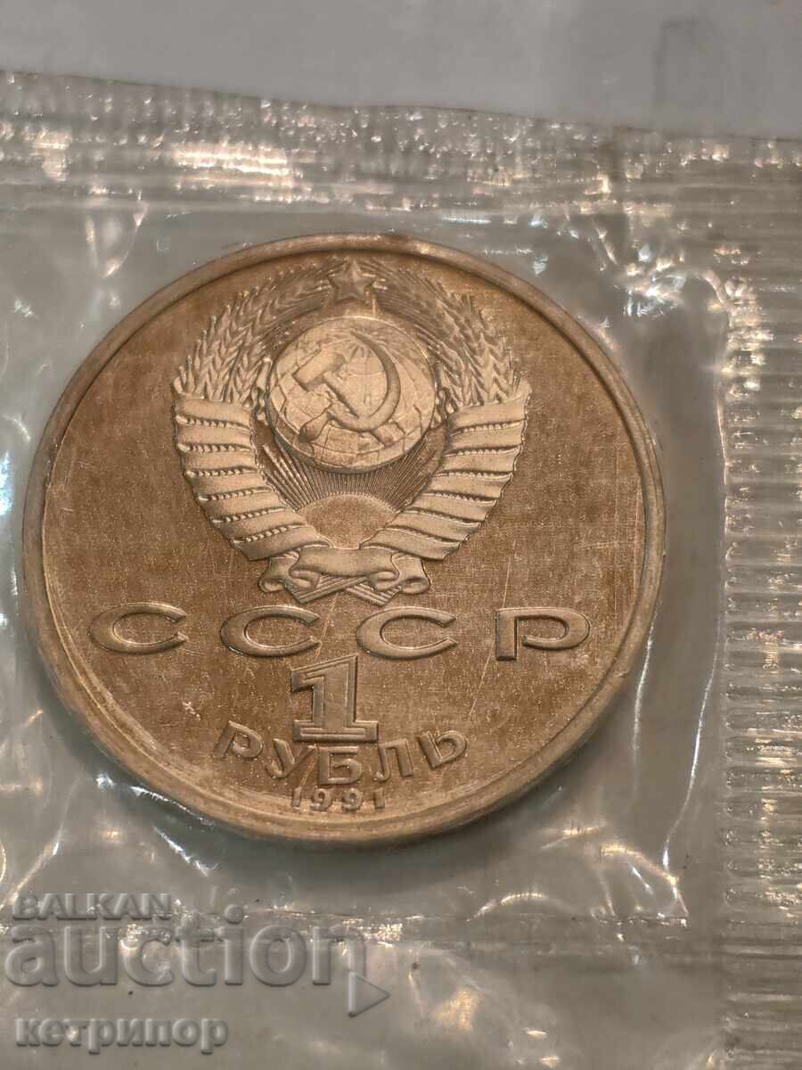 1 rublă Rusia URSS dovadă 1991 cu preț € 28.00 | 54.76 BGN