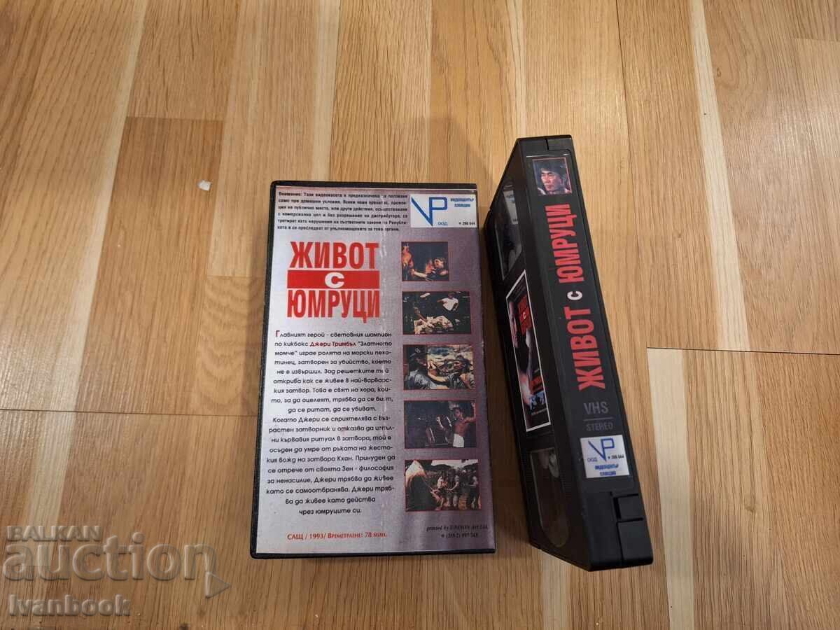 Δημοπρασία Βιντεοκασέτα VHS - Ζωή με γροθιές