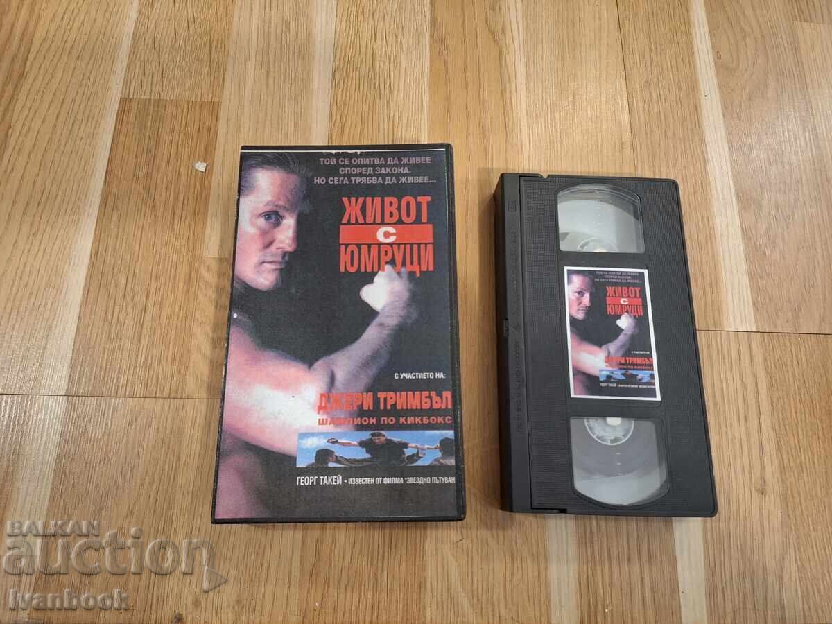 Βιντεοκασέτα VHS - Ζωή με γροθιές