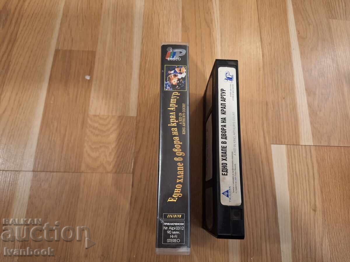 Βιντεοκασέτα VHS - Ένα παιδί στην αυλή του βασιλιά Αρθούρου με τιμή € 3.32 | 6.49 BGN Βιντεοκασέτα VHS - Ένα παιδί στην αυλή του βασιλιά Αρθούρου με τιμή € 3.32 | 6.49 BGN