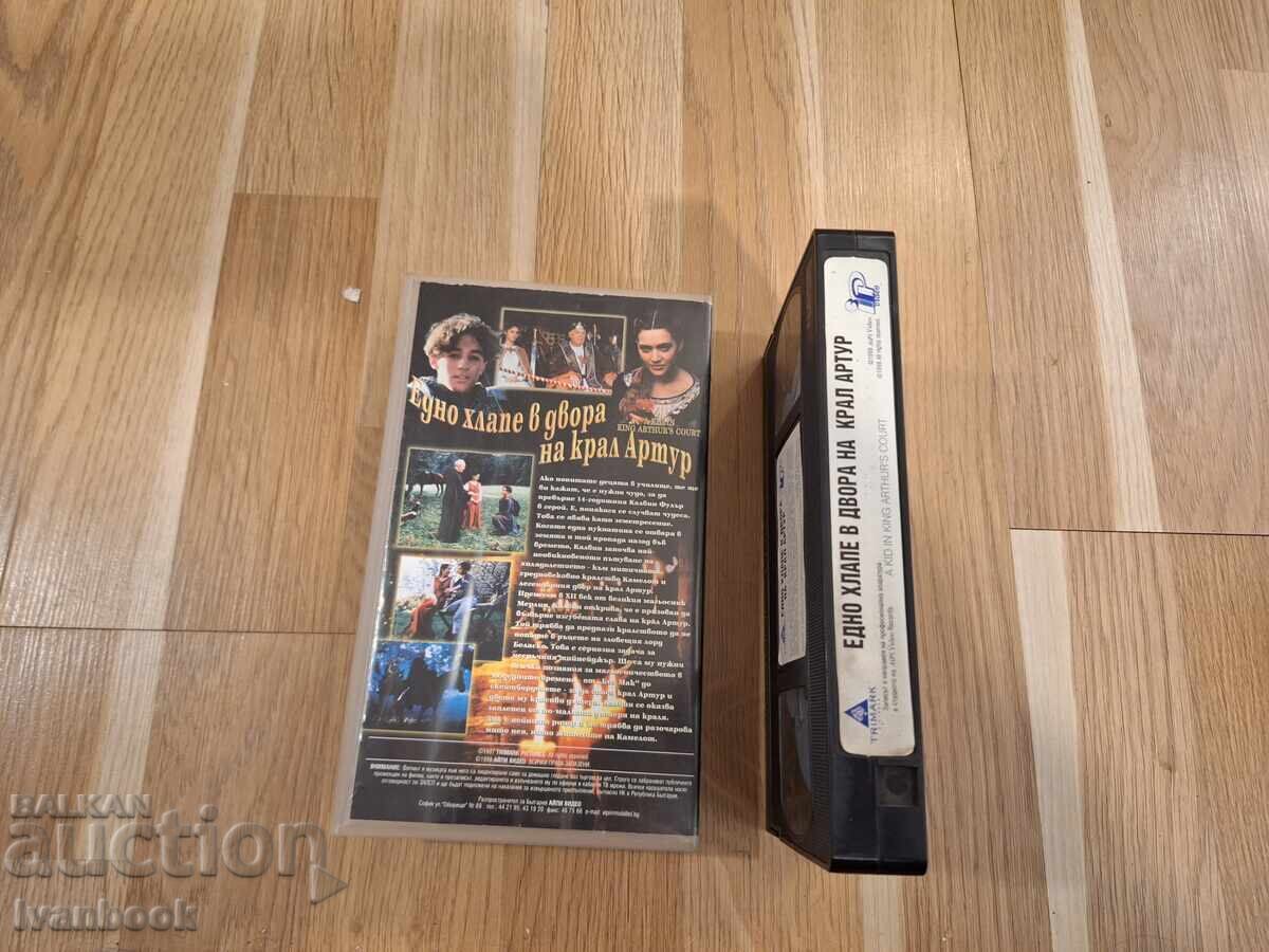 Δημοπρασία Βιντεοκασέτα VHS - Ένα παιδί στην αυλή του βασιλιά Αρθούρου Δημοπρασία Βιντεοκασέτα VHS - Ένα παιδί στην αυλή του βασιλιά Αρθούρου