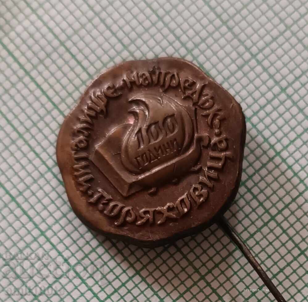 Аукцион Значка- 100 години Читалище Напредък Горна Оряховица