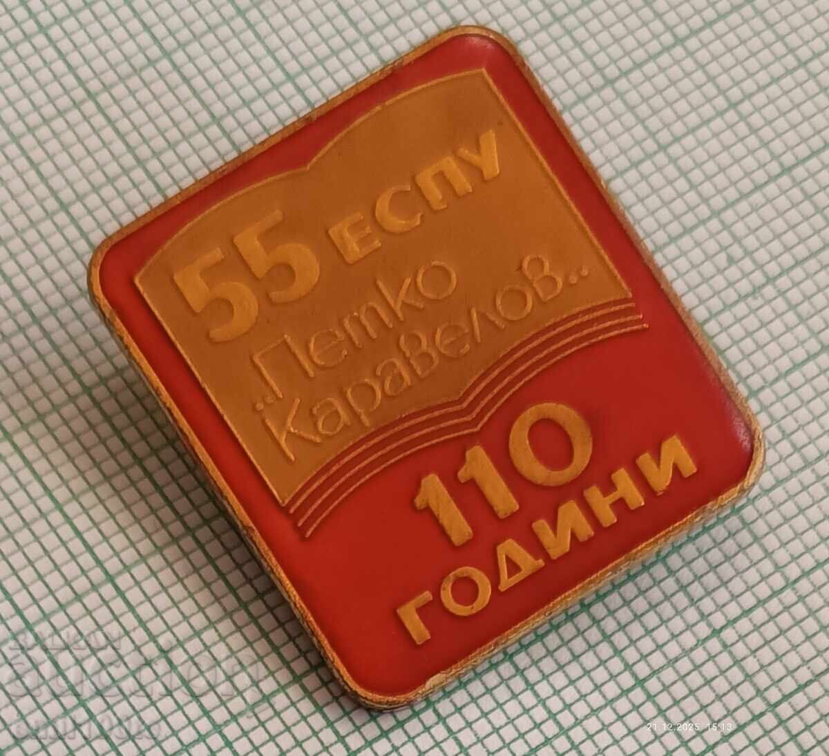 Аукцион Значка- 110 години 55-то ЕСПУ Петко Каравелов Аукцион Значка- 110 години 55-то ЕСПУ Петко Каравелов