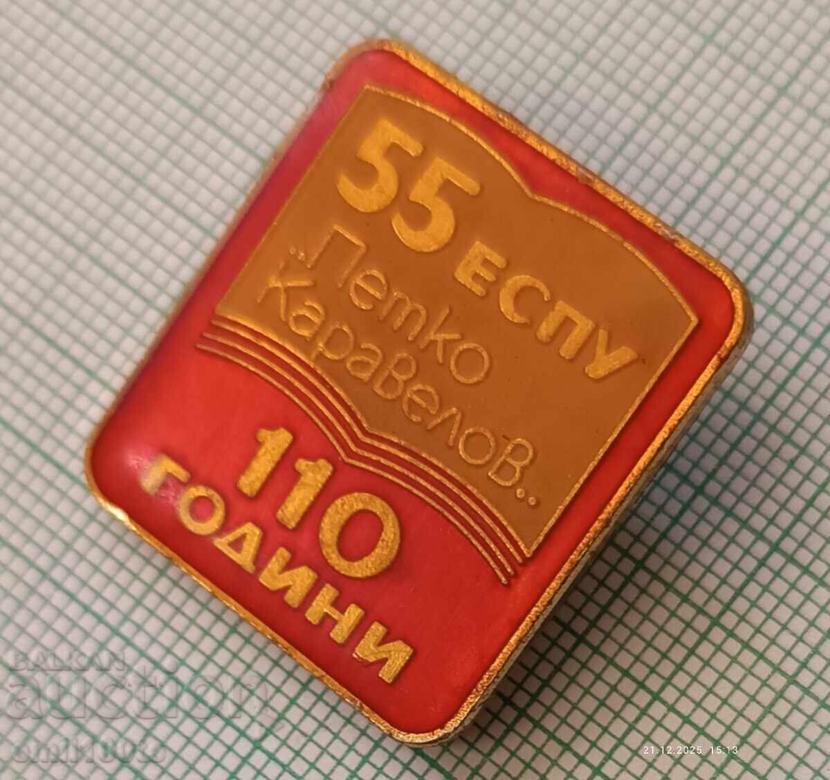 Доставка на Значка- 110 години 55-то ЕСПУ Петко Каравелов Доставка на Значка- 110 години 55-то ЕСПУ Петко Каравелов