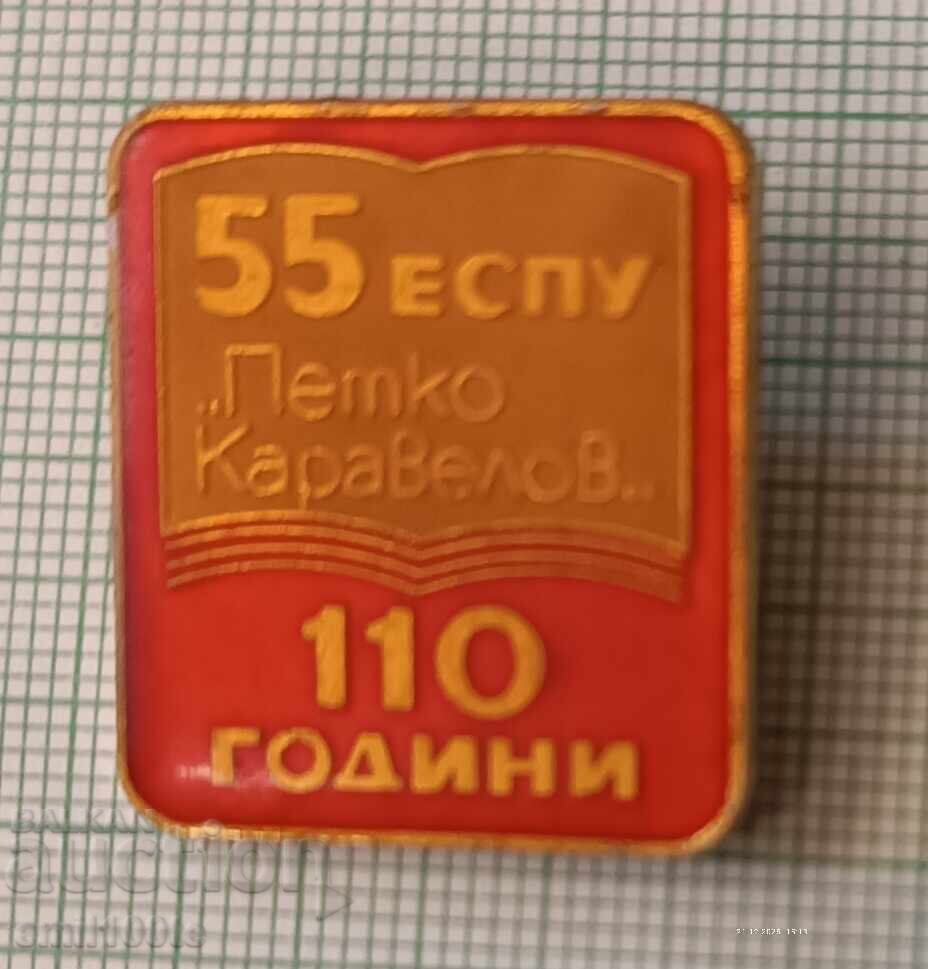 Значка- 110 години 55-то ЕСПУ Петко Каравелов Значка- 110 години 55-то ЕСПУ Петко Каравелов
