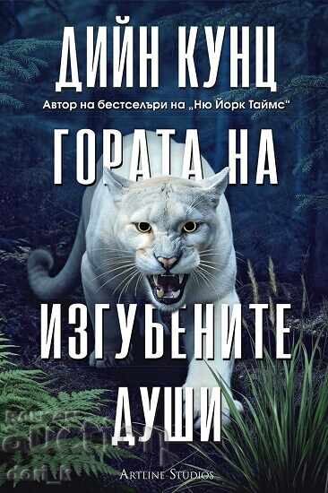 Το Δάσος των Χαμένων Ψυχών + βιβλίο ΔΩΡΟ