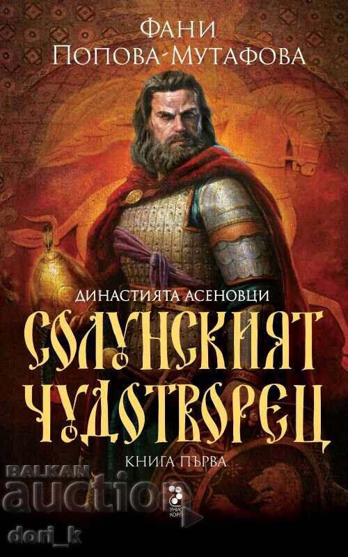 Asenovtsi. Cartea 1: Făcătorul de minuni din Salonic Asenovtsi. Cartea 1: Făcătorul de minuni din Salonic