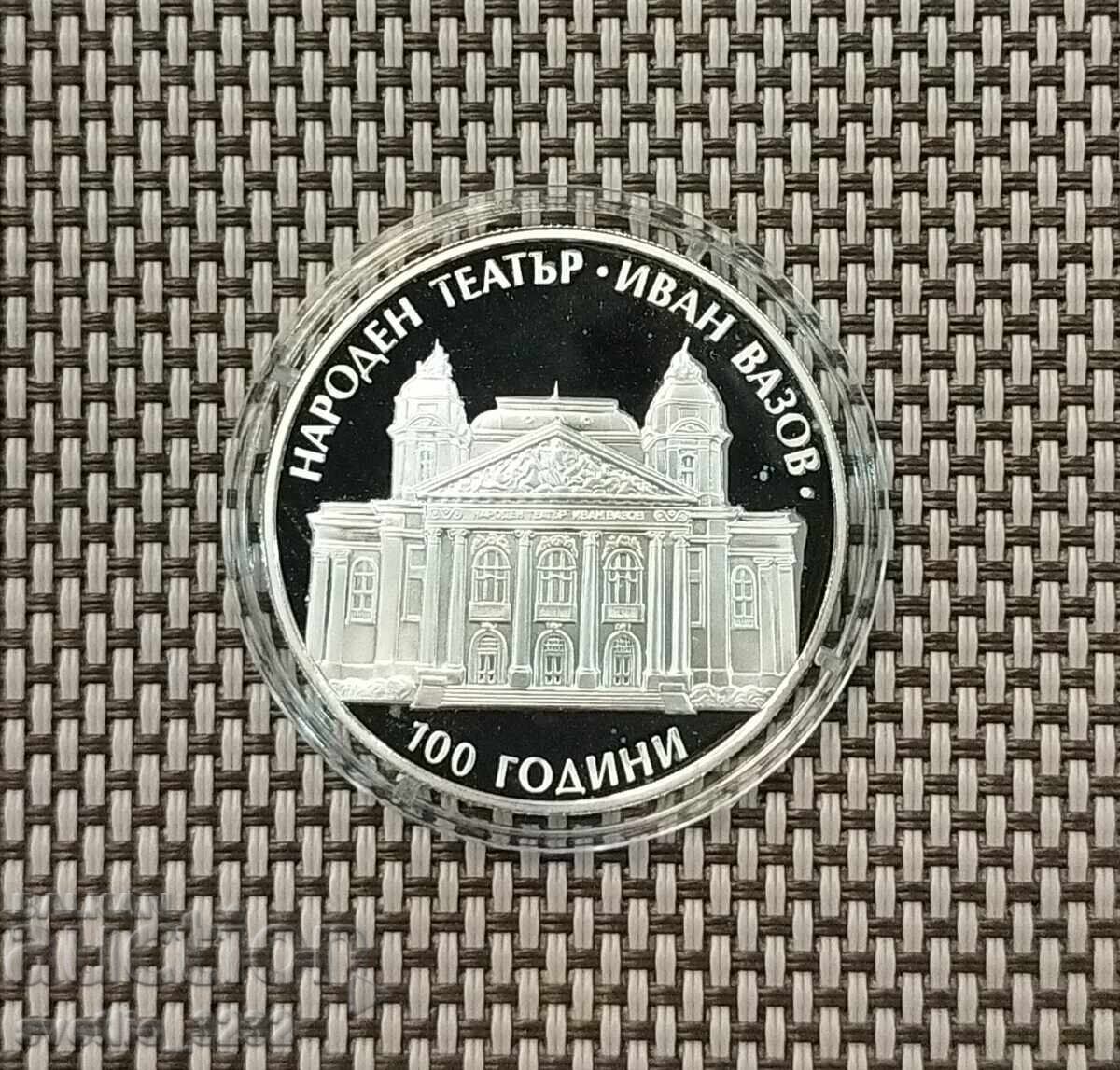 10 лева 2004 Народен Театър Иван Вазов