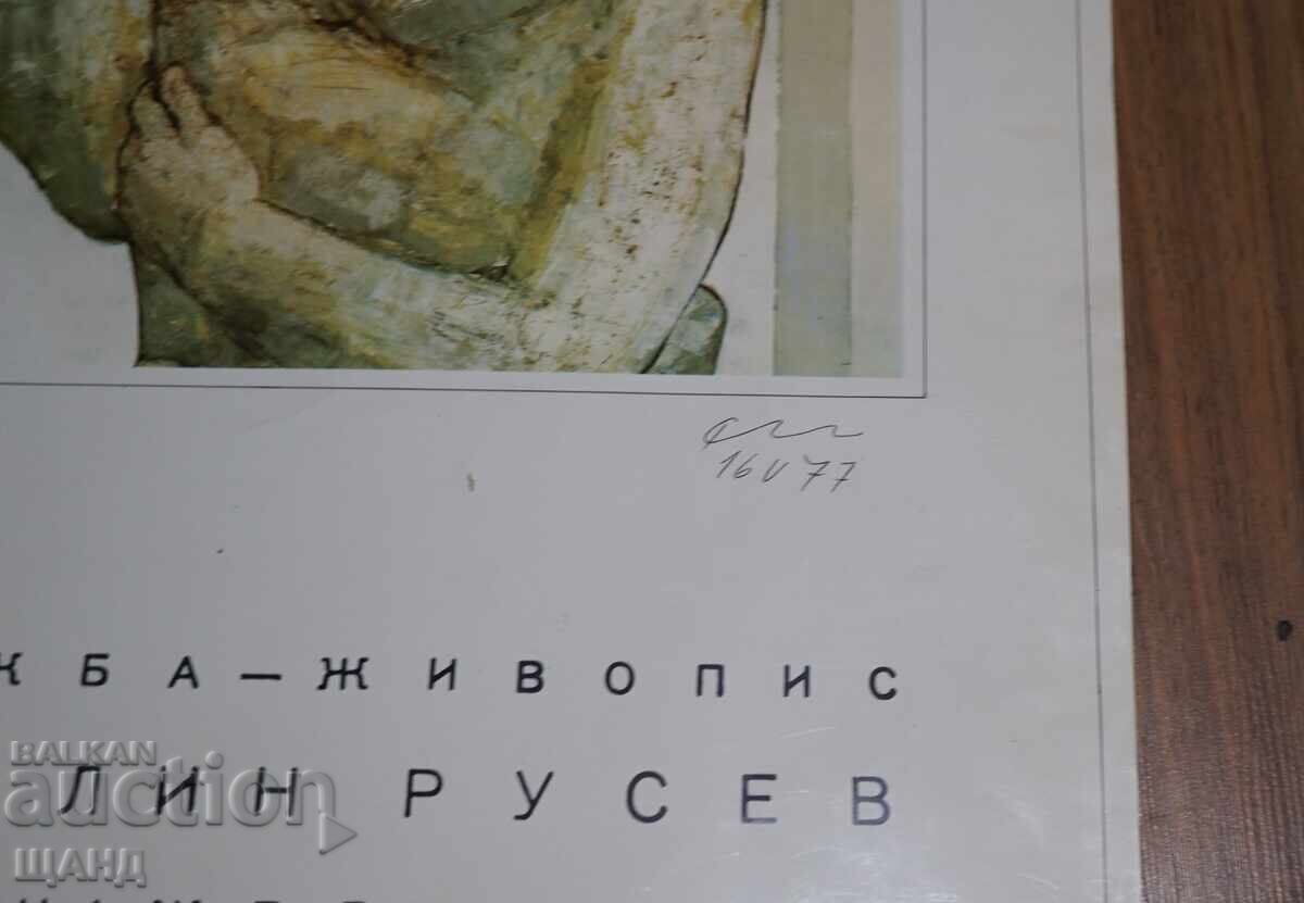 1977 Original Exhibition Poster by Artist Svetlin Rusev with price € 10.29 | 20.13 BGN