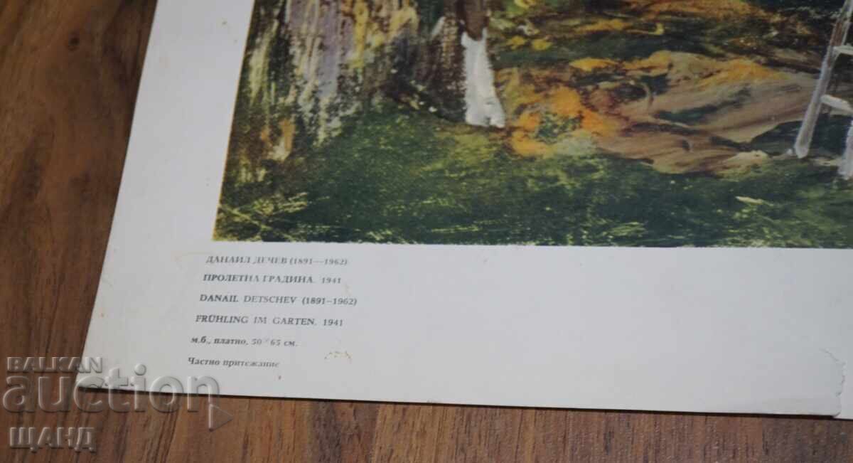 1977 Данаил Дечев репродукция на картина пролетна градина с цена € 5.34 | 10.44 лв.