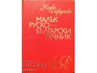 Малък Руско-Български Речник