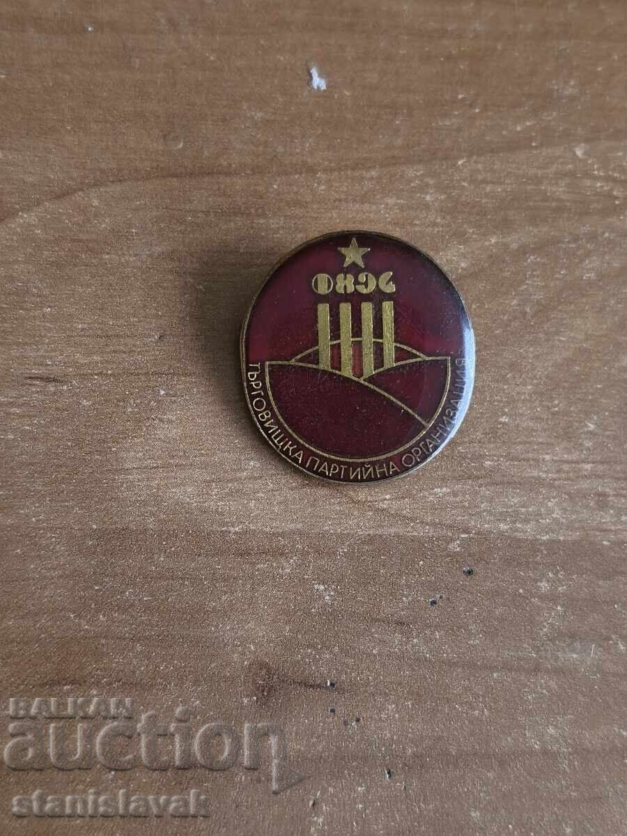 Znachka Tŭrgovishtka partiĭna οργάνωση Znachka Tŭrgovishtka partiĭna οργάνωση