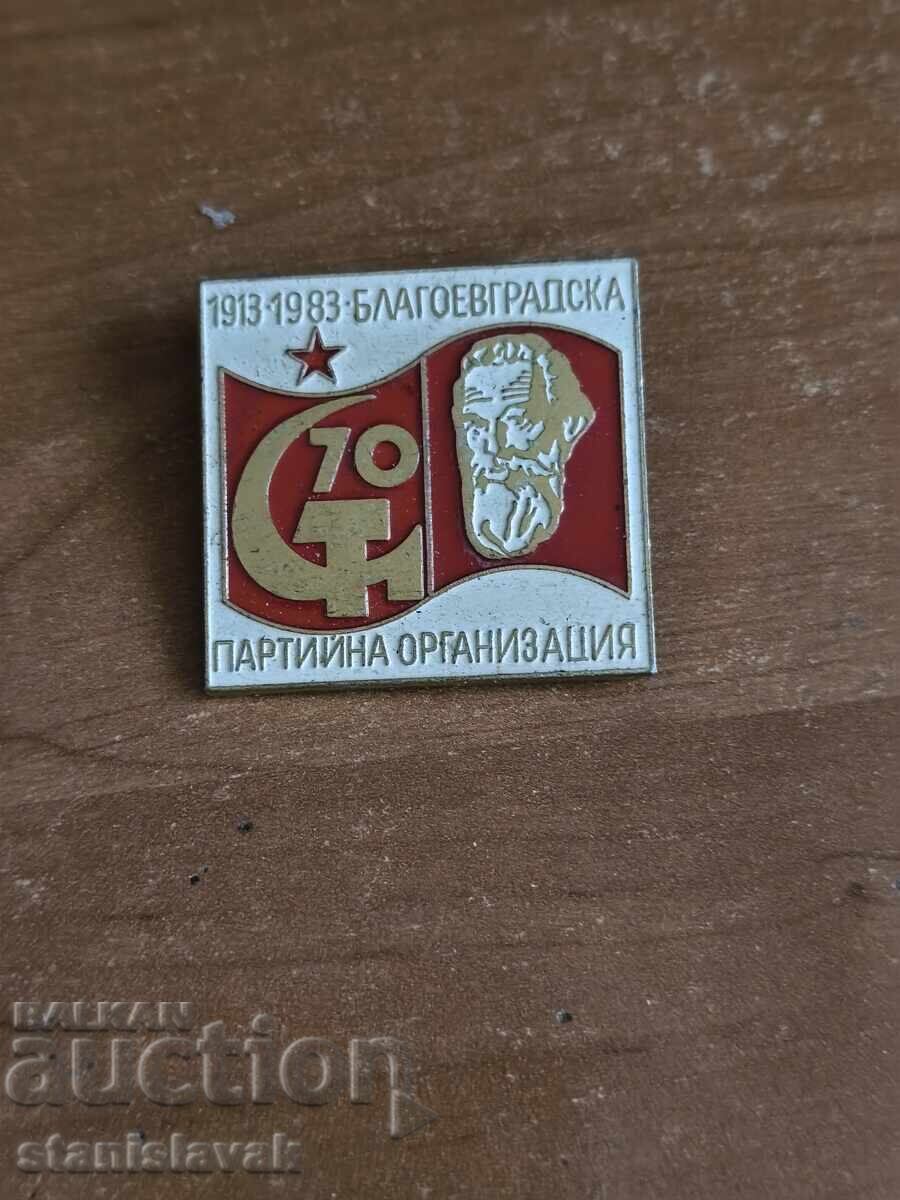 Значка Благоевградска партийна организация