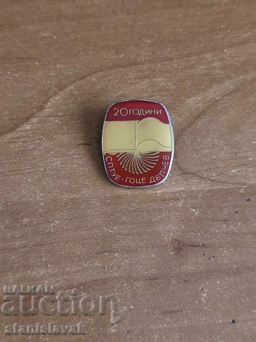 Σήμα ΣΠΤΕ Γκότσε Ντέλτσεφ