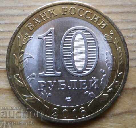 10 рубли 2016 г. - Русия (Белгородская область)