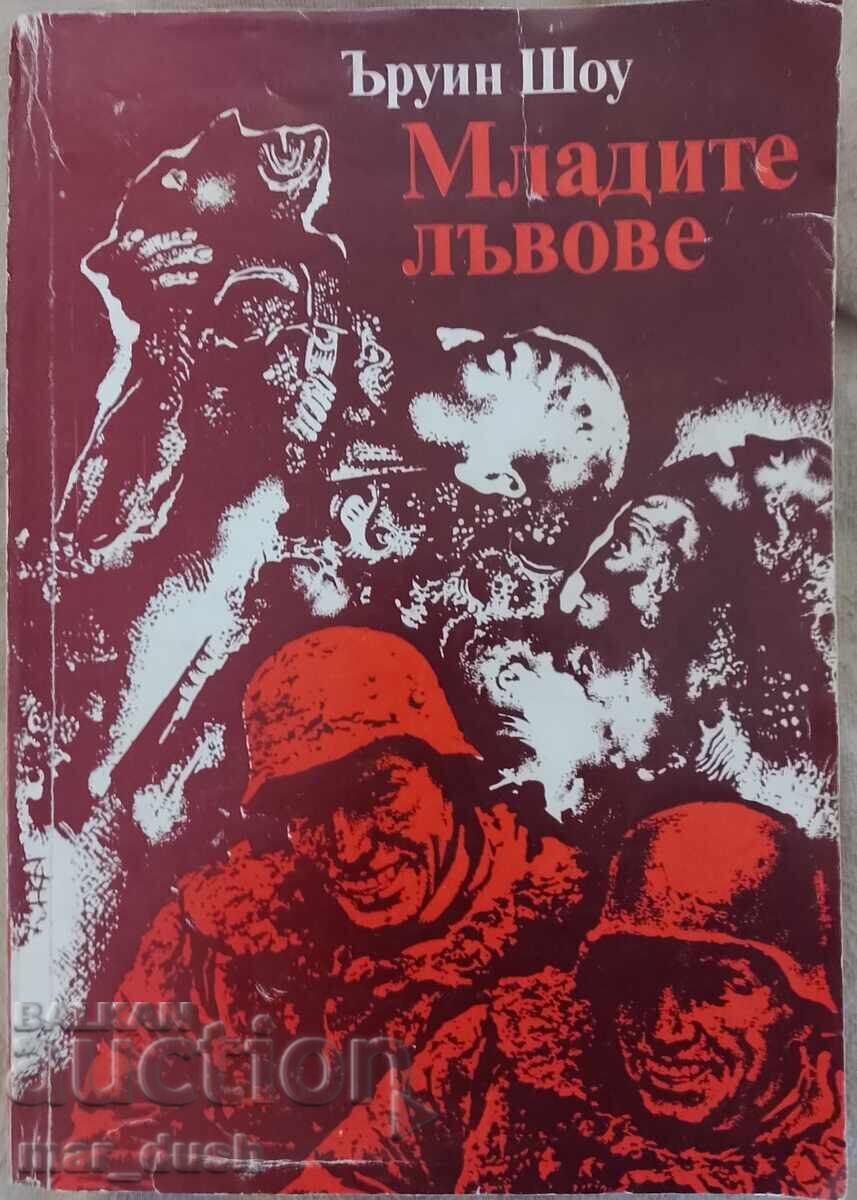 Ъруин Шоу. Младите лъвове.