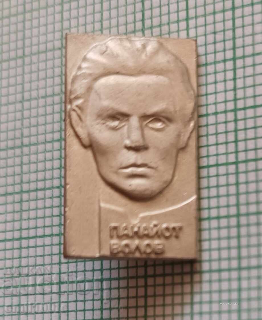 Σήμα - Panayot Volov