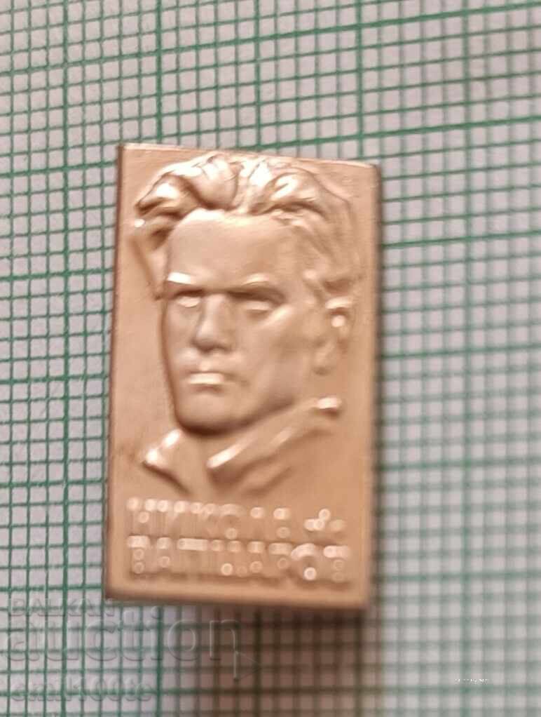 Значка- Никола Вапцаров