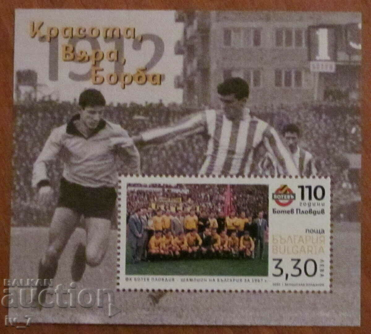 Ταχυδρομικό μπλοκ 110 χρόνια BOTEV Plovdiv - 2022