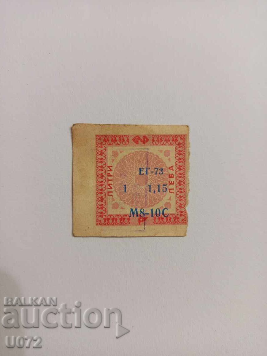 Талон за бензин,масло M8-10C ДСО Петрол 1литър ЕГ-73 Талон за бензин,масло M8-10C ДСО Петрол 1литър ЕГ-73