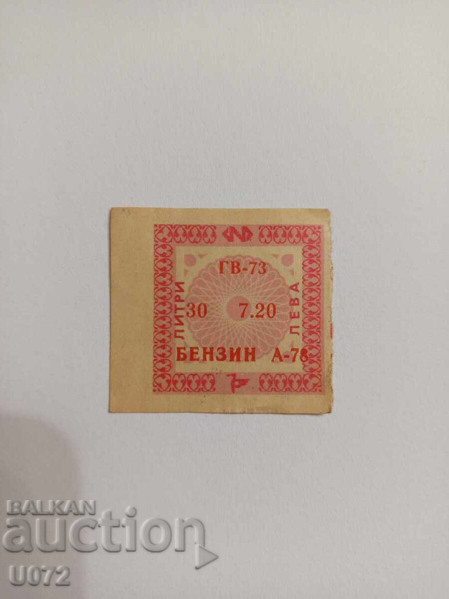 Талон за бензин А-78 ДСО Петрол 30 литра Талон за бензин А-78 ДСО Петрол 30 литра