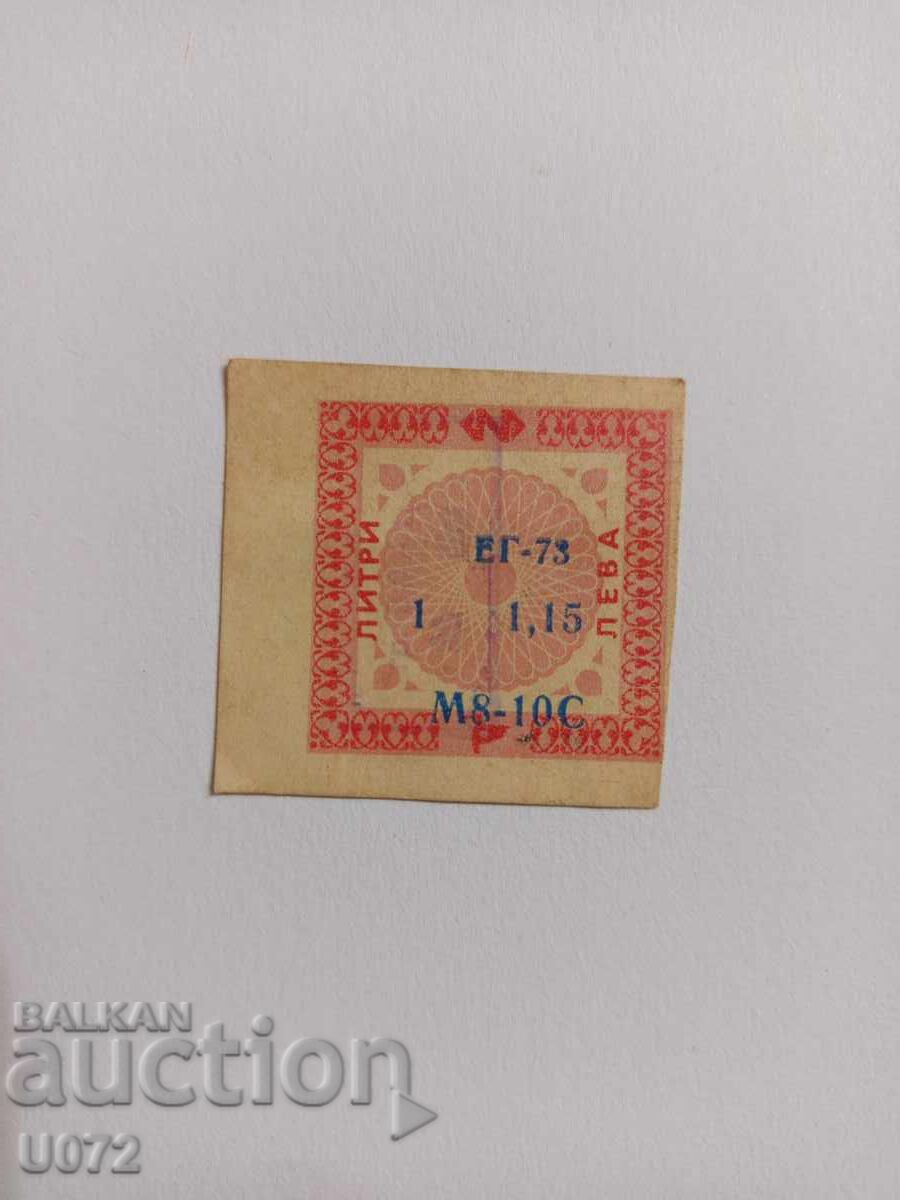 Талон за бензин,масло M8-10C ДСО Петрол 1литър ЕГ-73 Талон за бензин,масло M8-10C ДСО Петрол 1литър ЕГ-73