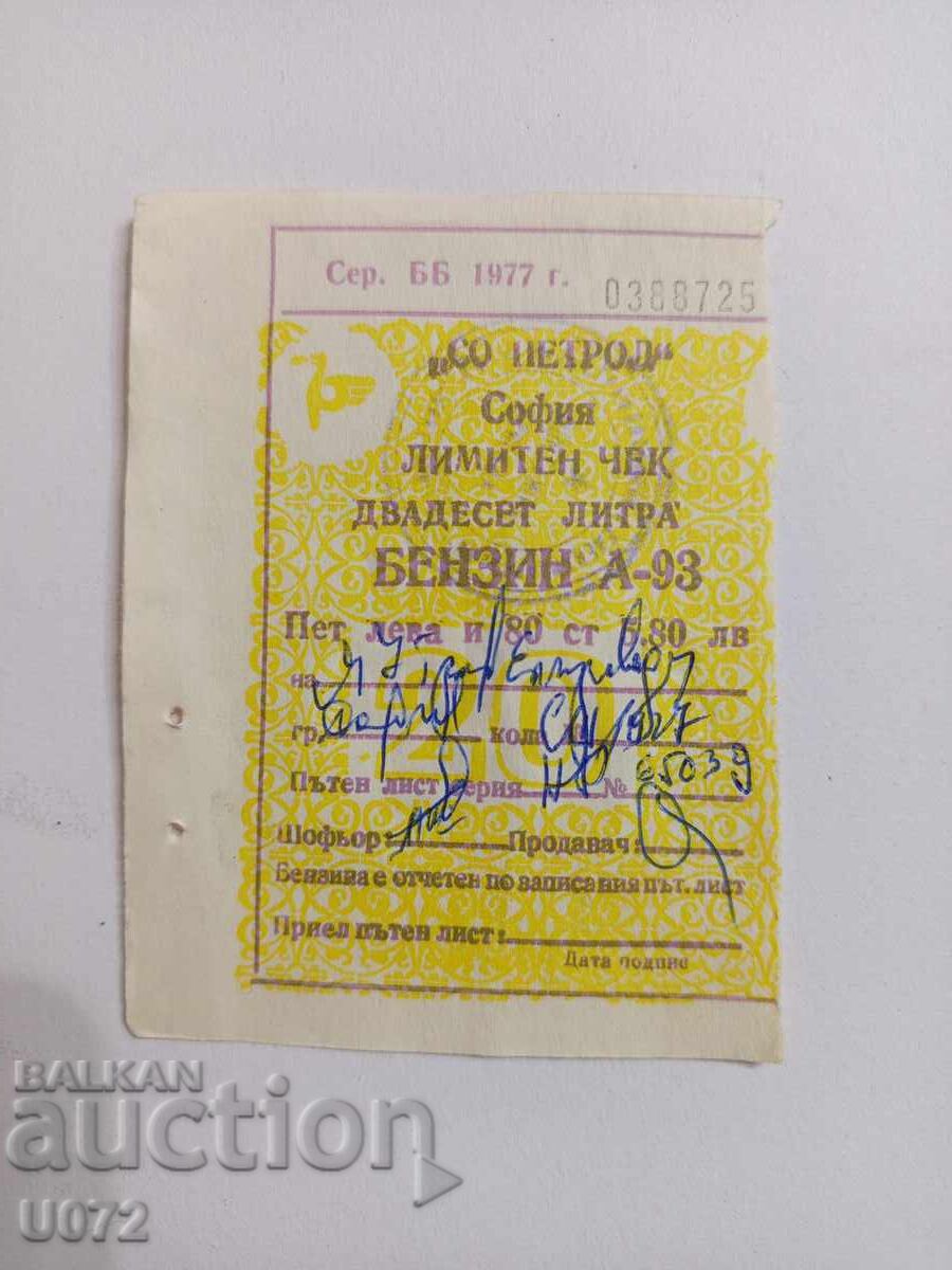 Лимитен чек бензин А-93 1977 СО Петрол 10 л. Лимитен чек бензин А-93 1977 СО Петрол 10 л.