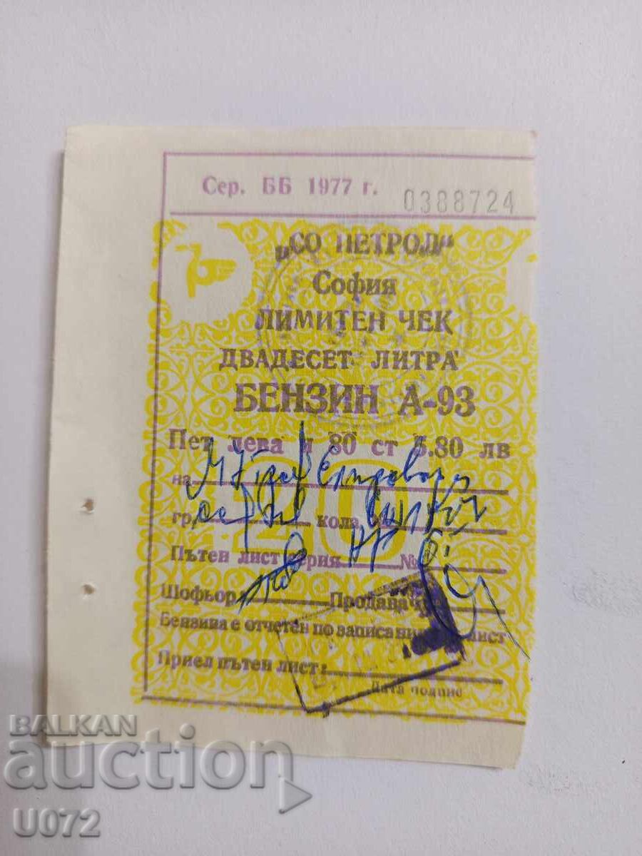 Περιορισμένη επιταγή βενζίνης Α-93 1977 ΣΟ Πετρόλ 10 λίτρων Περιορισμένη επιταγή βενζίνης Α-93 1977 ΣΟ Πετρόλ 10 λίτρων