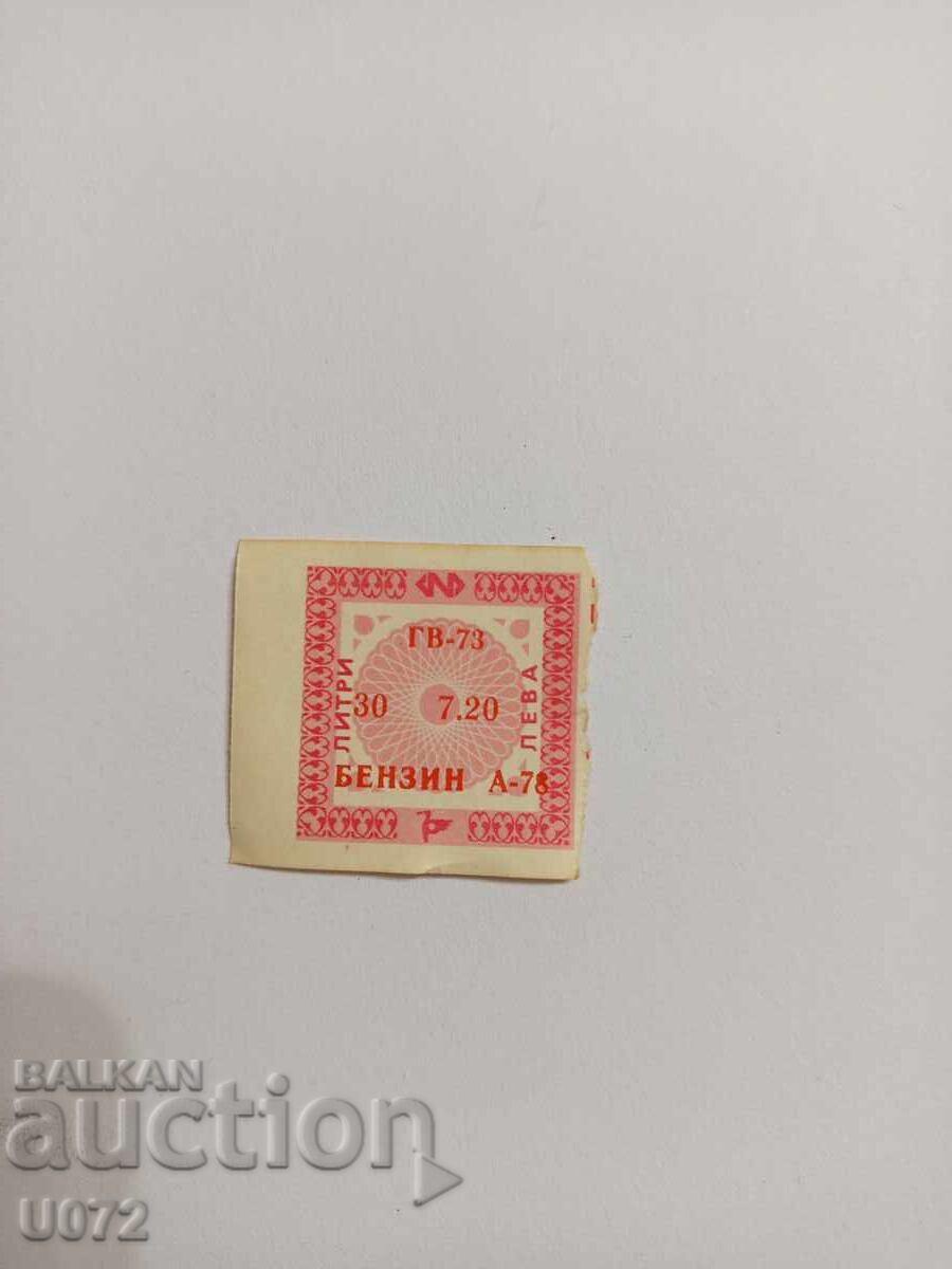 Талон за бензин А-78 ДСО Петрол 30 литра Талон за бензин А-78 ДСО Петрол 30 литра