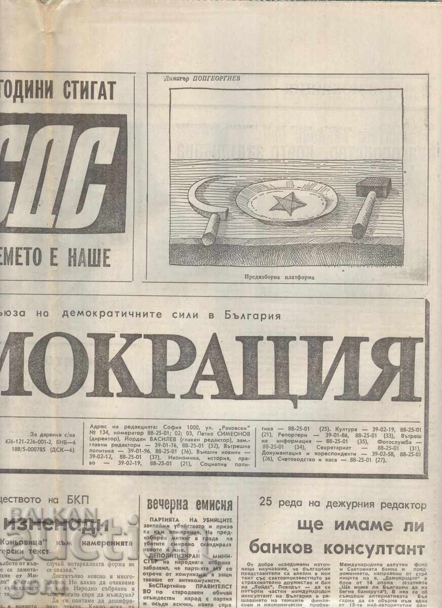 ДЕМОКРАЦИЯ 20 април 1990 год. mcn с цена € 0.41 | 0.80 лв. ДЕМОКРАЦИЯ 20 април 1990 год. mcn с цена € 0.41 | 0.80 лв.