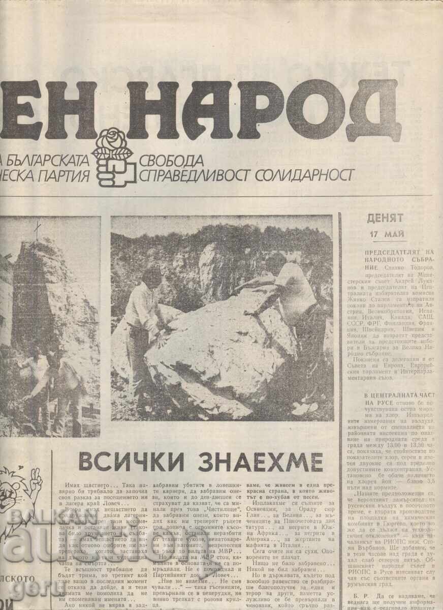 ΕΛΕΥΘΕΡΟΣ ΛΑΟΣ 18 Μαΐου 1990 mcn με τιμή € 0.41 | 0.80 BGN