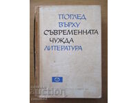 Поглед върху съвременната чужда литература - С Филипова