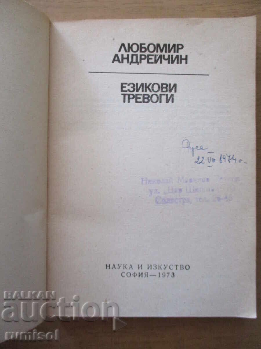Езикови тревоги - Любомир Андрейчин с цена € 1.79 | 3.50 лв.