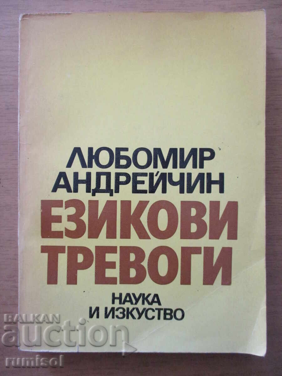 Езикови тревоги - Любомир Андрейчин