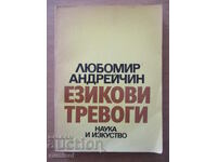 Езикови тревоги - Любомир Андрейчин