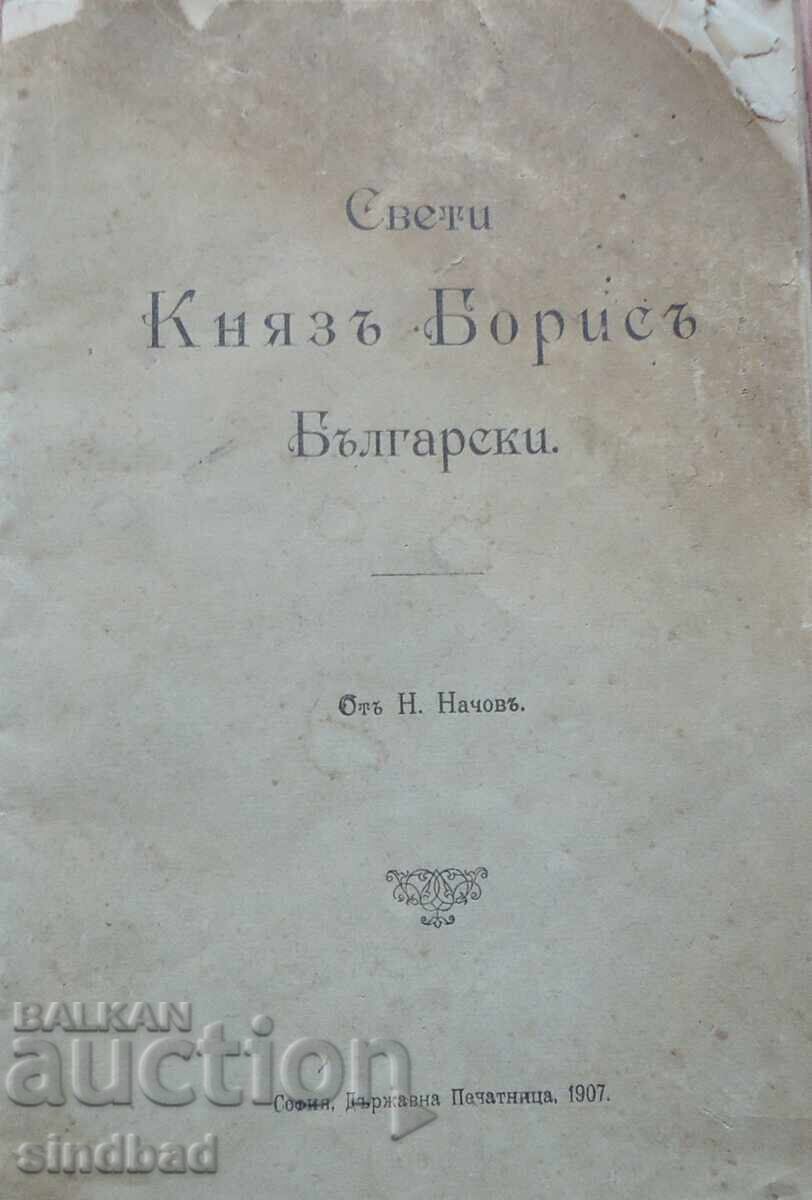 Βιβλίο "Άγιος Πρίγκιπας Βόρις της Βουλγαρίας" - 1907