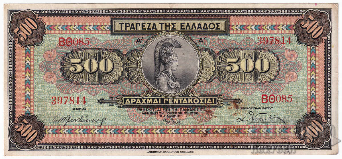 ❤️ ⭐ Ελλάδα 1932 500 δραχμές ⭐ ❤️ με τιμή € 3.99 | 7.80 BGN