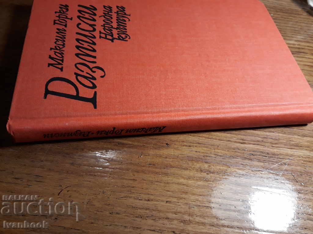 Maxim Gorki - Gânduri cu preț € 1.02 | 1.99 BGN Maxim Gorki - Gânduri cu preț € 1.02 | 1.99 BGN