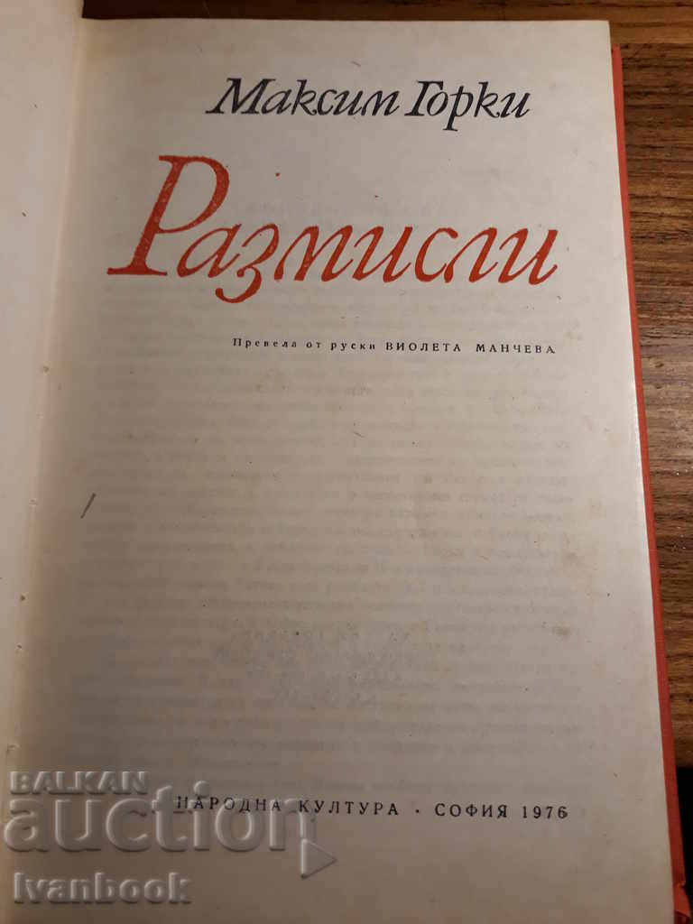 Δημοπρασία Μαξίμ Γκόρκι - Στοχασμοί Δημοπρασία Μαξίμ Γκόρκι - Στοχασμοί