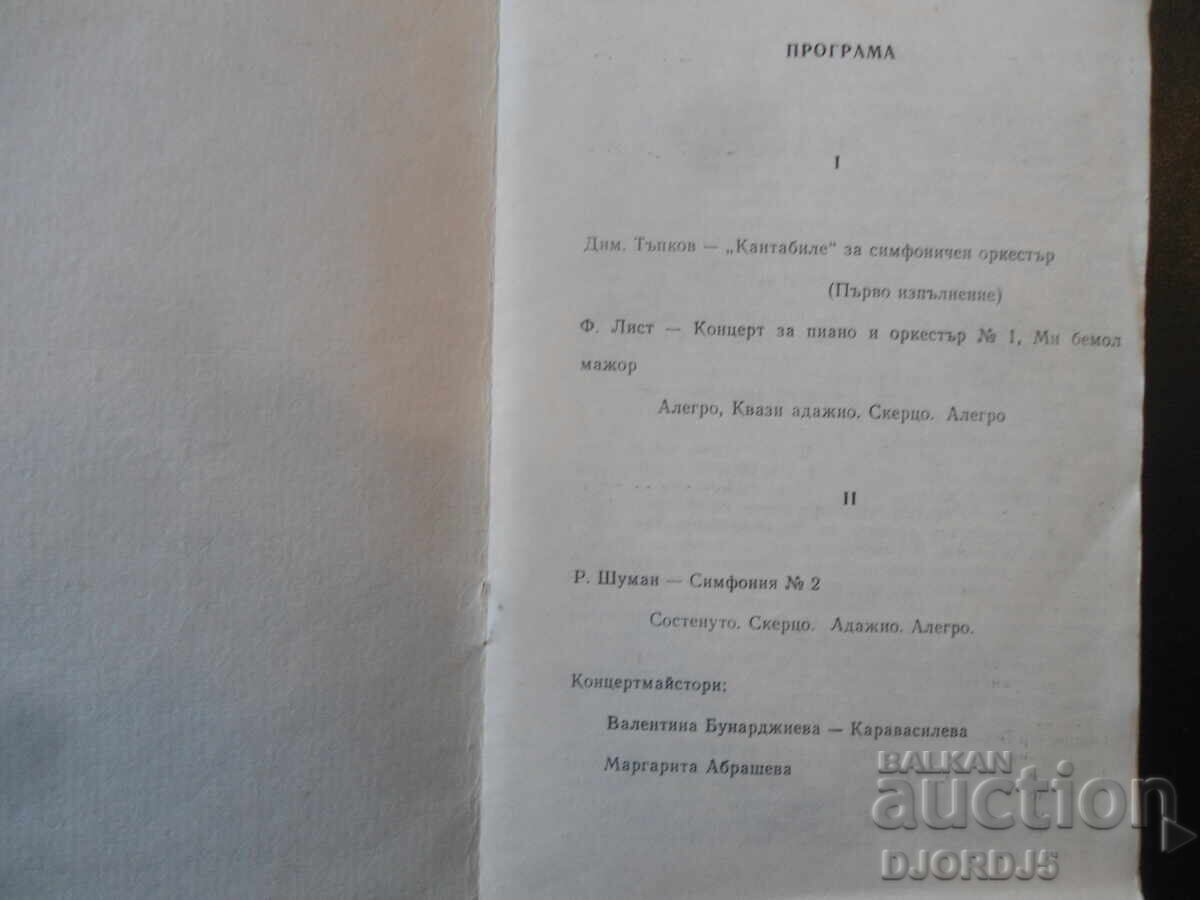 Κρατική Φιλαρμονική Πλέβεν, Συμφωνική Ορχήστρα, 1983/84 με τιμή € 1.02 | 1.99 BGN