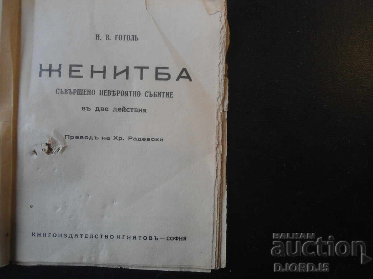 CĂSĂTORIE, Gogol, Comedie cu preț € 1.02 | 1.99 BGN CĂSĂTORIE, Gogol, Comedie cu preț € 1.02 | 1.99 BGN