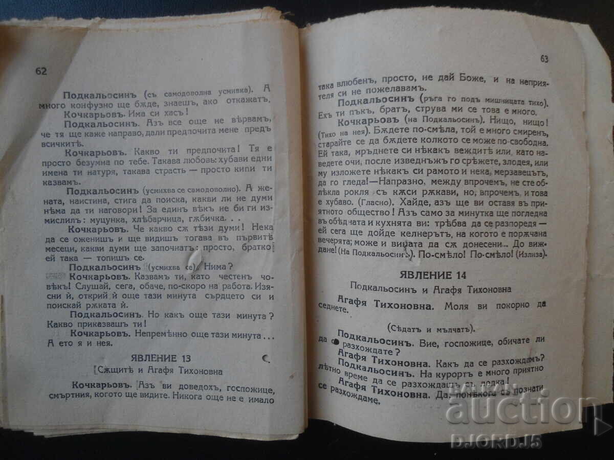 Livrarea CĂSĂTORIE, Gogol, Comedie Livrarea CĂSĂTORIE, Gogol, Comedie