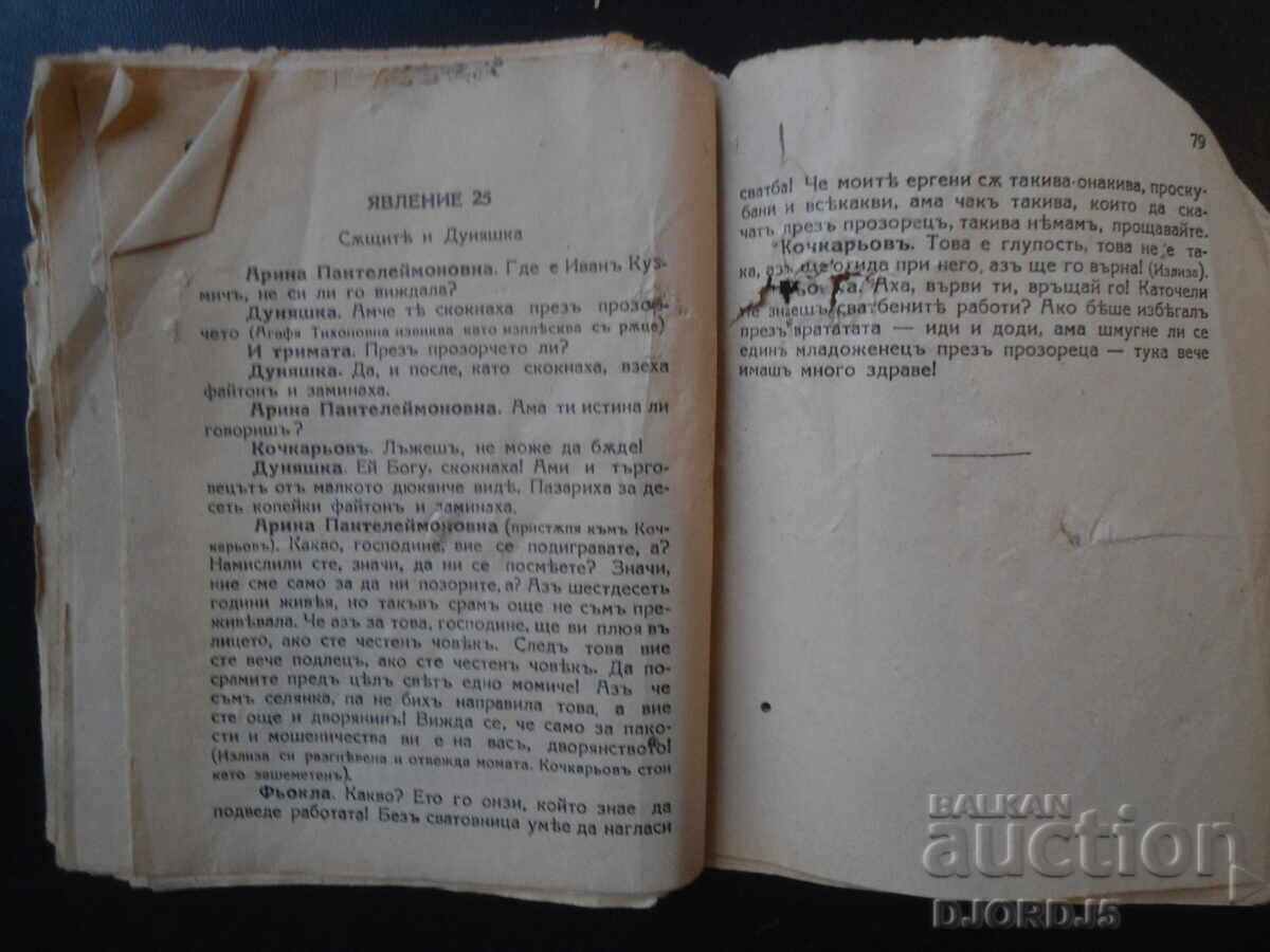 CĂSĂTORIE, Gogol, Comedie - 5 CĂSĂTORIE, Gogol, Comedie - 5