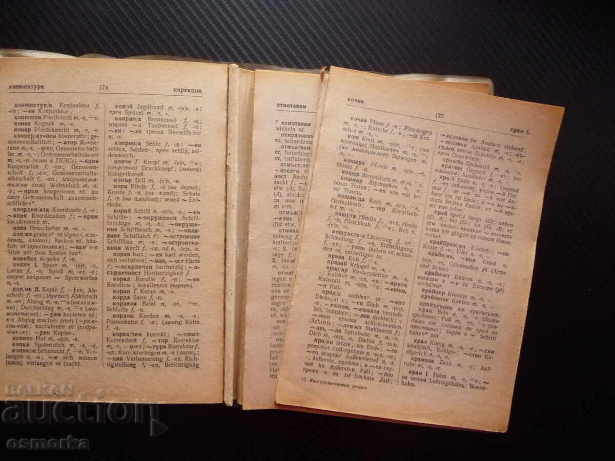 Kratŭk bŭlgarsko-γερμανικό λεξικό λέξεων γλώσσας μάθησης Γερμανία Βουλγαρία με τιμή € 0.01 | 0.02 BGN