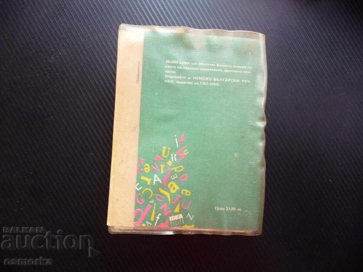 Παράδοση Kratŭk bŭlgarsko-γερμανικό λεξικό λέξεων γλώσσας μάθησης Γερμανία Βουλγαρία